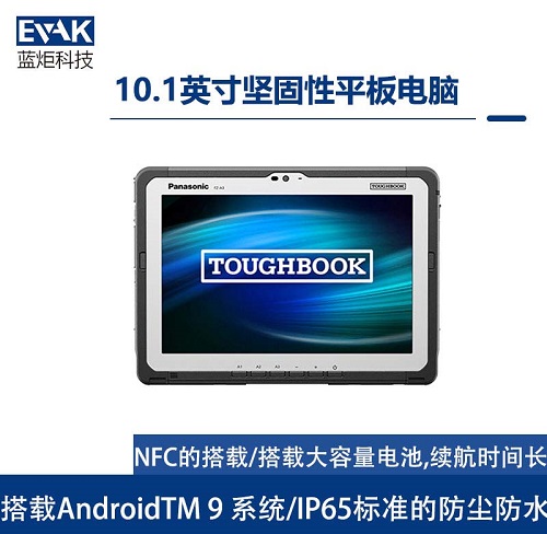 松下Panasonic10.1英寸AndroidTM9坚固型平板电脑(FZ-A3) 松下Panasonic10.1英寸AndroidTM9坚固型平板电脑(FZ-A3)