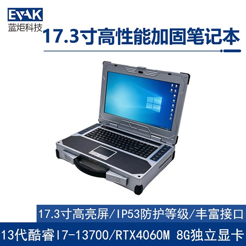 17.3寸高性能加固笔记本13代i7-13700处理器RTX4060M 8G独显 (EPG-7000A)