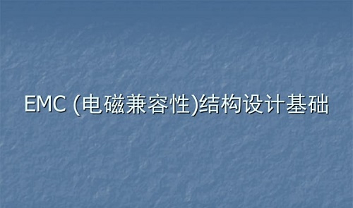 军用三防加固笔记本电脑结构件的电磁兼容性设计